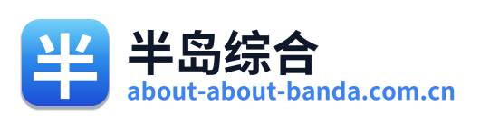 半岛综合